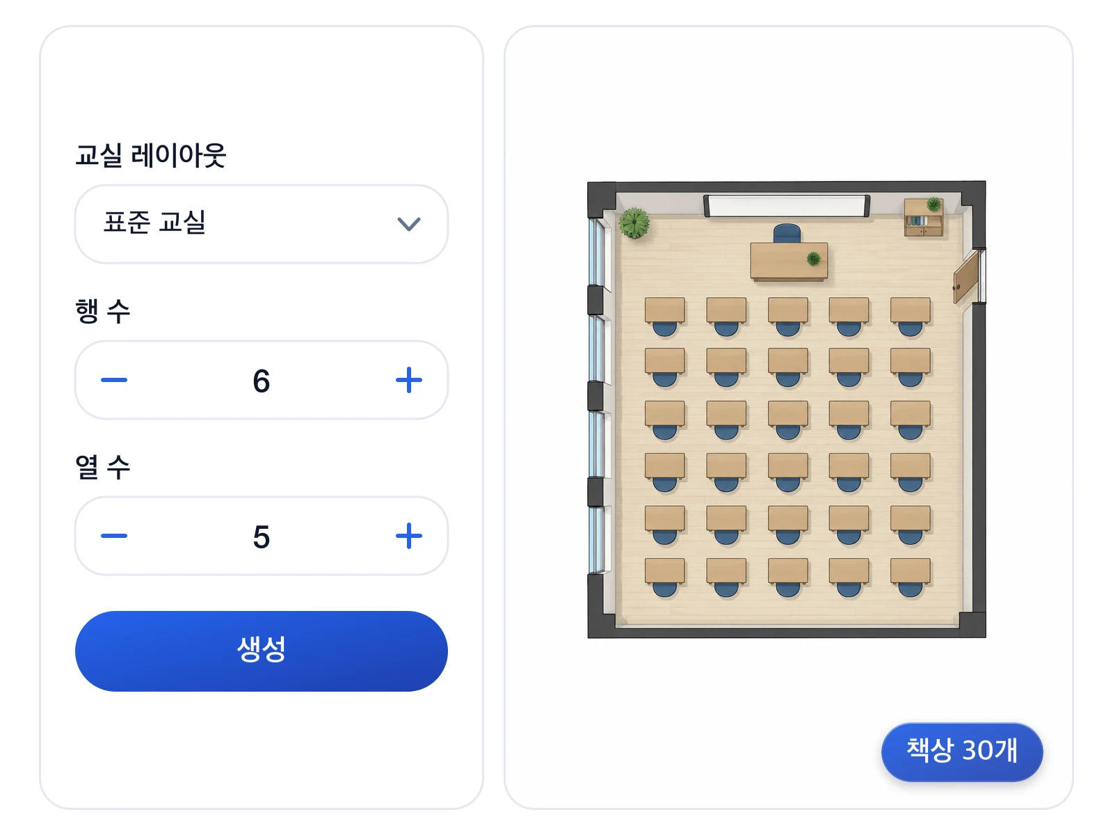 30개 책상으로 생성된 교실 좌석 배열과 행 및 열 설정 컨트롤