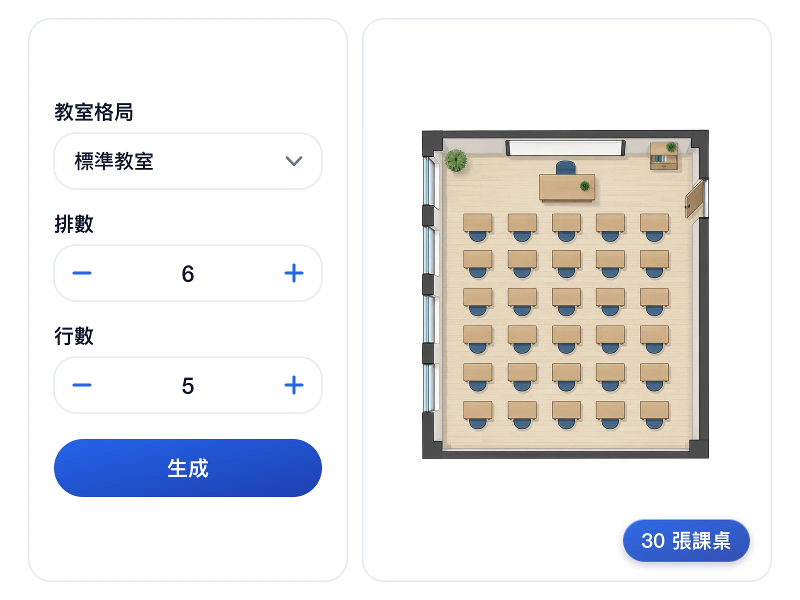 排數與行數控制項旁展示生成的三十座教室座位網格