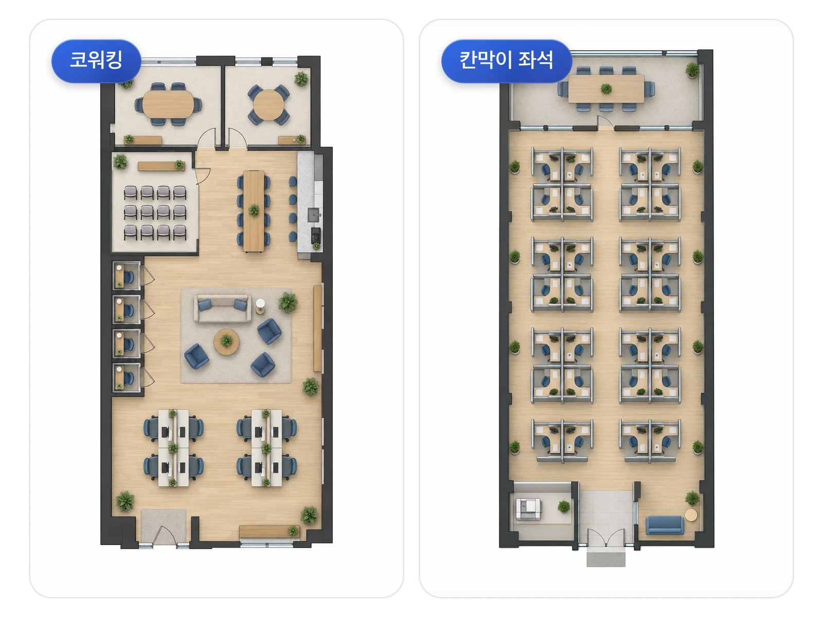 코워킹 스페이스와 큐비클 오피스 레이아웃 비교